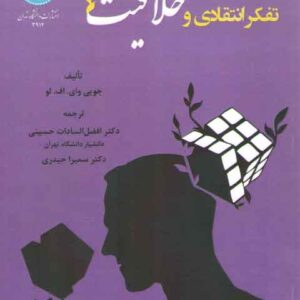 تفکر انتقادی و خلاقیت