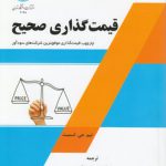 قیمت‌گذاری صحیح؛ چارچوب قیمت‌گذاری موفق‌ترین شرکت‌های سودآور