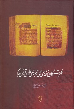 فهرستگان نسخه‌های خطی ترجمه‌های فارسی قرآن کریم