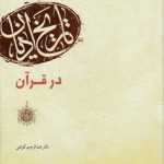 درآمدی بر تاریخ ادیان در قرآن