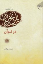 درآمدی بر تاریخ ادیان در قرآن