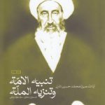 تنبیه الامه و تنزیه المله