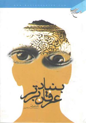 بنیاد عرفان برتر