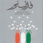 قدرت نرم و سیاست خارجی جمهوری اسلامی ایران