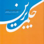 حکمت برین؛ ترجمه و شرح تطبیقی بدایه الحکمه علامه سید محمد حسین طباطبایی
