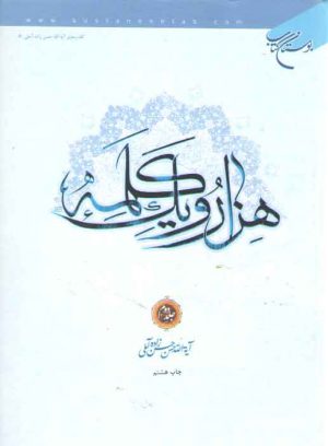 هزار و یک کلمه (جلد ۲)