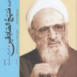 تفسیر خلاصه منهج الصادقین (جلد ۲)؛ اعراف - اسراء