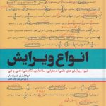 انواع ویرایش؛ شیوه ویرایش‌های علمی، محتوایی، ساختاری، نگارشی، ادبی و فنی