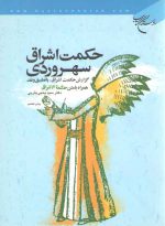 حکمت اشراق سهروردی؛ گزارش حکمت اشراق، با تطبیق و نقد، همراه با متن حکمة الاشراق