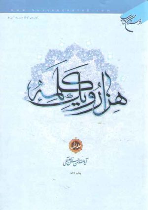 هزار و یک کلمه (جلد ۱)