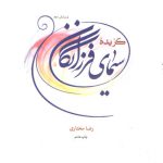 گزیده سیمای فرزانگان