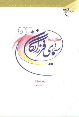 گزیده سیمای فرزانگان