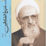 تفسیر خلاصه منهج الصادقین (جلد ۵)؛ فتح - ناس