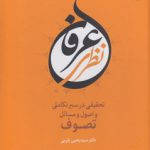 عرفان نظری؛ تحقیقی در سیر تکاملی و اصول و مسائل تصوف