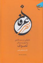 عرفان نظری؛ تحقیقی در سیر تکاملی و اصول و مسائل تصوف