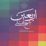 اربعین شیخ بهائی