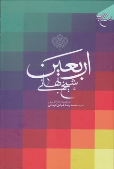 اربعین شیخ بهائی