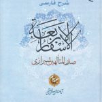 شرح فارسی الاسفار الاربعه (جلد ۳)