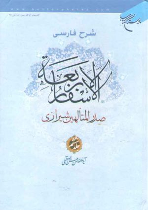 شرح فارسی الاسفار الاربعه (جلد ۶)
