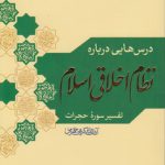 درس هایی درباره نظام اخلاقی اسلام؛ تفسیر سوره حجرات