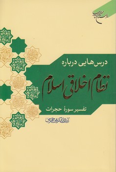 درس هایی درباره نظام اخلاقی اسلام؛ تفسیر سوره حجرات