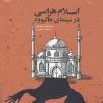 اسلام‌هراسی در سینمای هالیوود