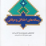 رساله‌های اخلاقی و عرفانی