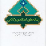 رساله‌های اعتقادی و کلامی