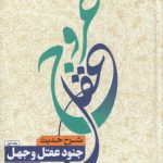 عروج عقل (جلد ۱)؛ شرح حدیث جنود عقل و جهل