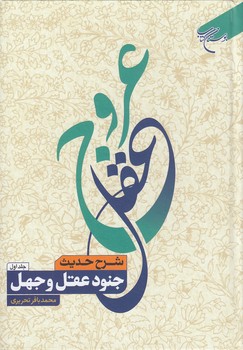 عروج عقل (جلد ۱)؛ شرح حدیث جنود عقل و جهل