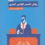 روش تفسیر قوانین کیفری