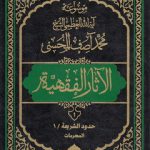 موسوعه آیه‌الله‌العظمی الشیخ محمد آصف المحسنی؛ الآثار الفقهیه (دوره ۱۲ جلدی)