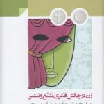 زن در چالش فکری تشیع و تبشیر؛ پاسخ به شبهات مبشران مسیحی درباره جایگاه حقوق زن در تشیع