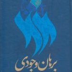 برهان وجودی بر مبنای حکمت متعالیه و عرفان