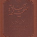 صحیفه سجادیه امام زین‌العابدین با ترجمه دعاها، معنای واژگان و شرح نکاتی از نیایش‌ها