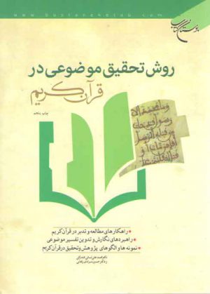 روش تحقیق موضوعی در قرآن کریم
