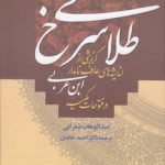طلای سرخ؛ گزارشی از اندیشه‌های عارف نامدار ابن عربی در فتوحات مکیه