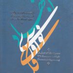 اجتهاد و نوآوری فکری از دیدگاه حضرت آیت‌الله خامنه‌ای؛ مجموعه مقالات همایش خردادماه ۱۳۹۰ بیروت - لبنان