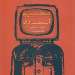 نظریه انتقادی؛ از مکتب فرانکفورت تا مکتب پسامدرن