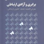 برابری و آزادی ارتباطی؛ معرفی اندیشه جدید حقوق ارتباطی