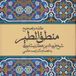مقابله و تصحیح منطق‌الطیر شیخ فریدالدین عطار نیشابوری
