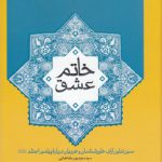 خاتم عشق؛ سیر تطور آرای خاورشناسان و غریبان درباره پیامبر اعظم صلی‌الله علیه و آله و سلم