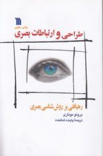 طراحی و ارتباطات بصری؛ رهیافتی بر روش‌شناسی بصری