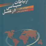 ارتباطات سیاسی در عمل