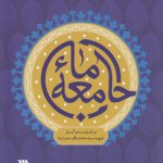 جامعه ما؛ در اندیشه و آثار شهید سیدمحمدباقر صدر (ره)