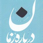 درباره زمان