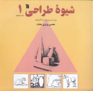 شیوه طراحی جلد ۱؛ ویژه هنرجویان رشته گرافیک