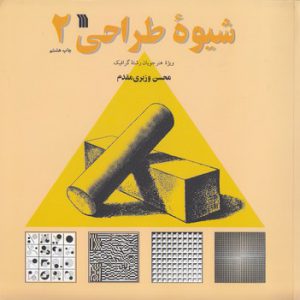 شیوه طراحی جلد ۲؛ ویژه هنرجویان رشته گرافیک
