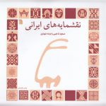 نقشمایه‌های ایرانی