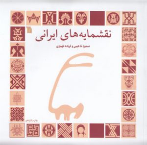 نقشمایه‌های ایرانی